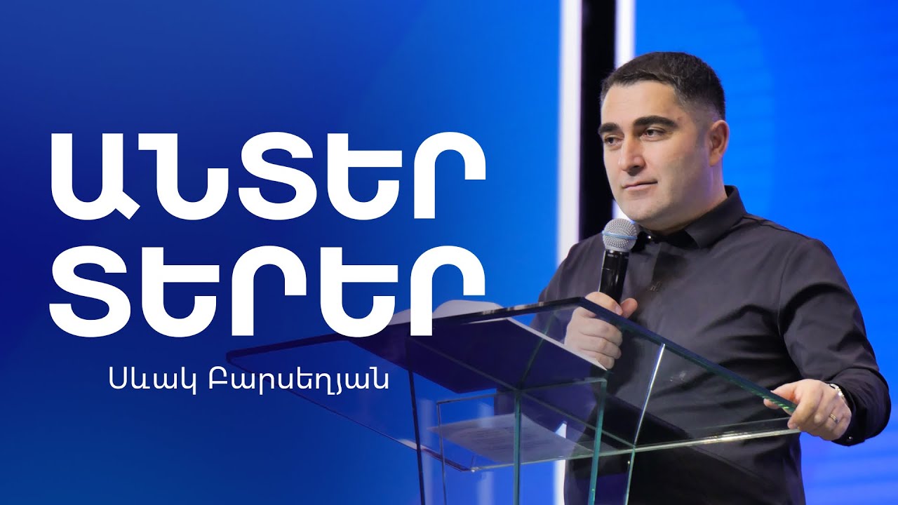ԱնՏեր տերեր - Սեւակ Բարսեղյան / AnTer terer - Sevak Barseghyan Արհեստական բանականություն / AI #Sevak