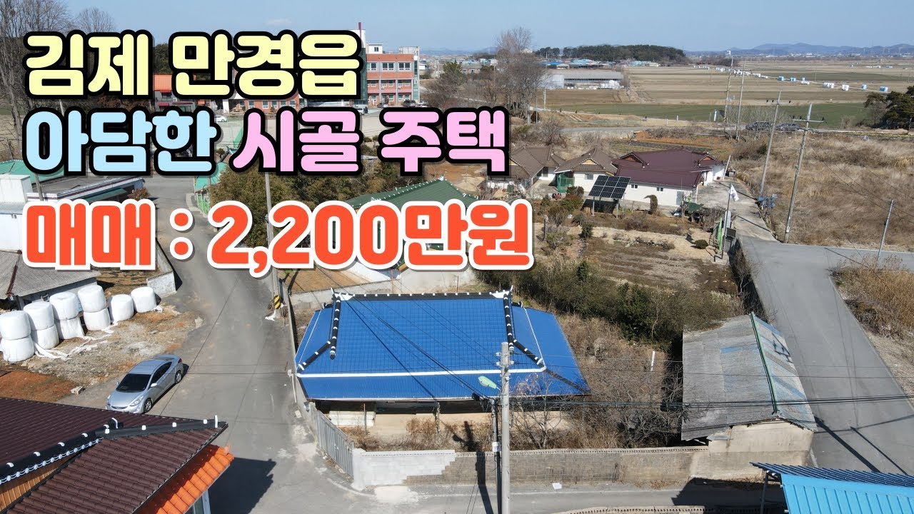 NO.440 김제시 만경읍 주택매매 한적한 마을 아담한 시골주택
