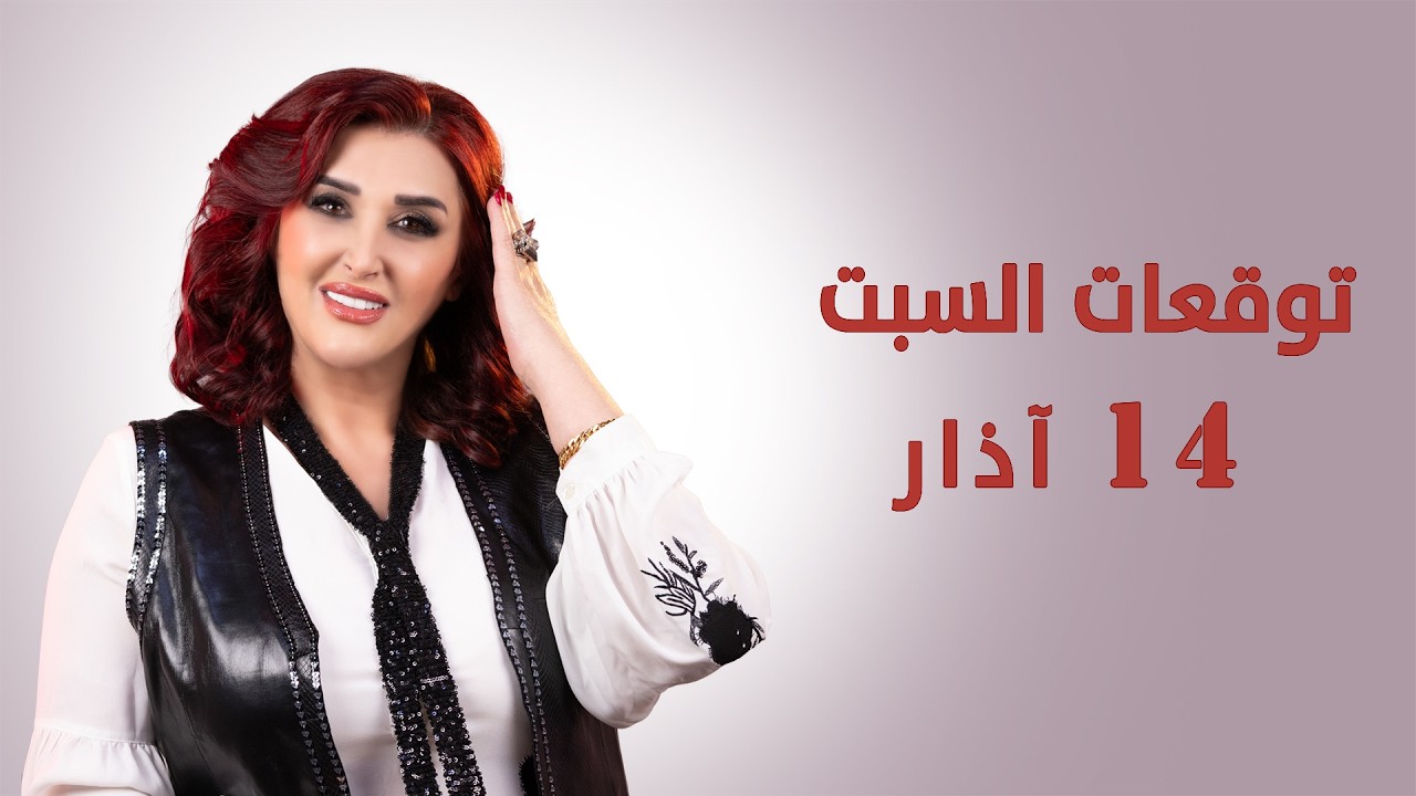 #توقعات_الأبراج ليوم السبت 14 آذار مارس 2026