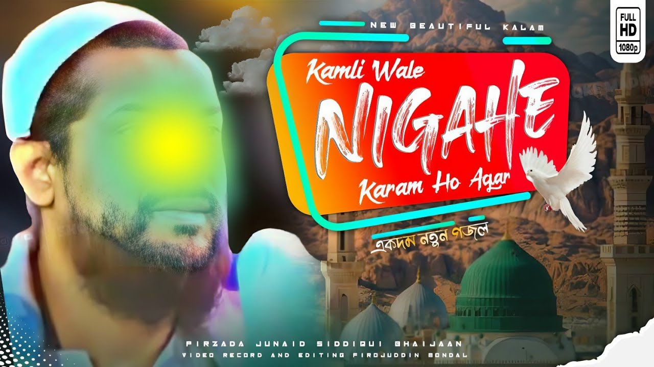 কমলি ওয়ালে নিগাহে করম হো আগর - Kamli Wale Nigahe Karam Ho Agar - Pirzada Junaid Siddiquie