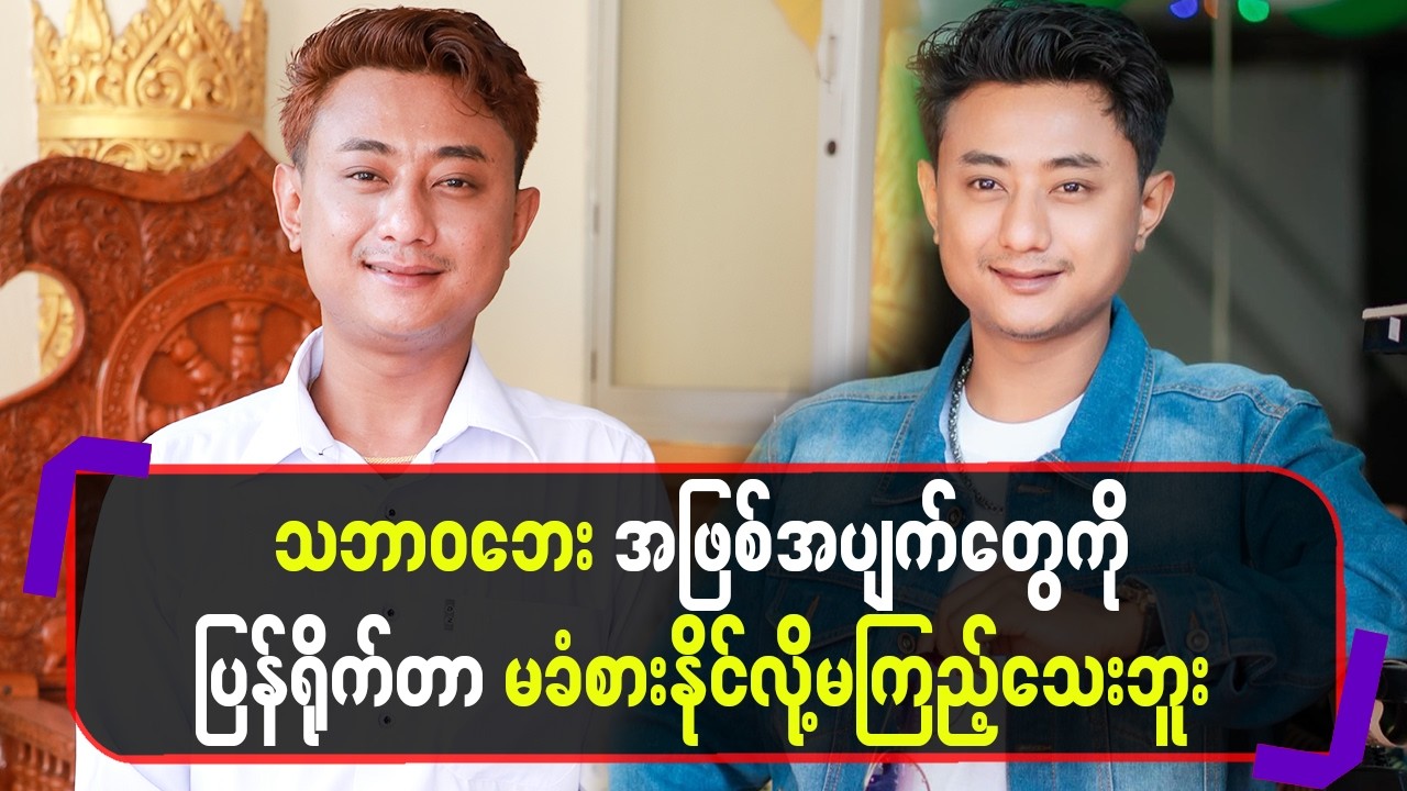 သဘာဝဘေးအဖြစ်အပျက်တွေကို ပြန်ရို-က်တာ မခံစားနိုင်လို့မကြည့်သေးဘူး