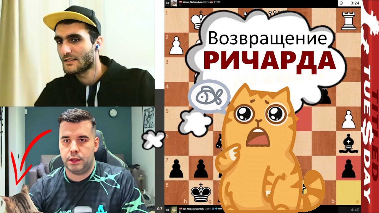 Возвращение РИЧАРДА! Ваган Налбандян - Ян Непомнящий