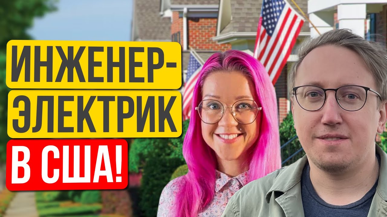 Стать инженером-электриком в США, когда кажется, что опыт в РФ ничего не стоит. Константин Вакуленко