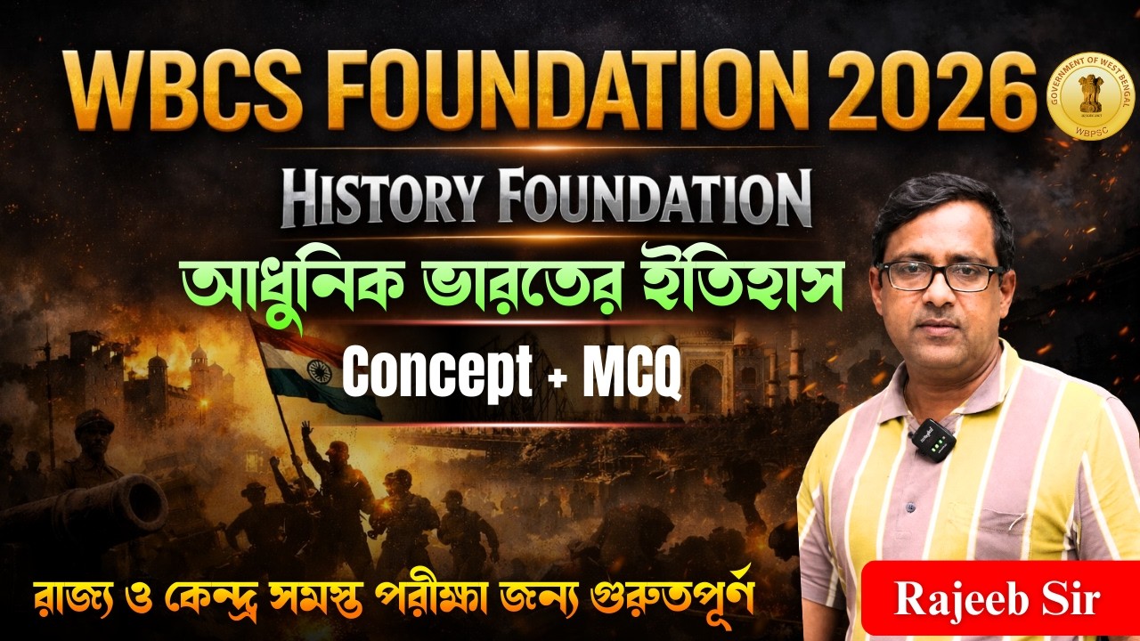 WBCS Foundation 2026 | History Foundation | আধুনিক ভারতের ইতিহাস |  Rajeeb Sir | VSCE