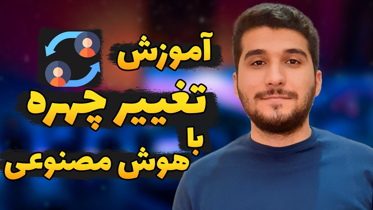 آموزش تغییر چهره با هوش مصنوعی