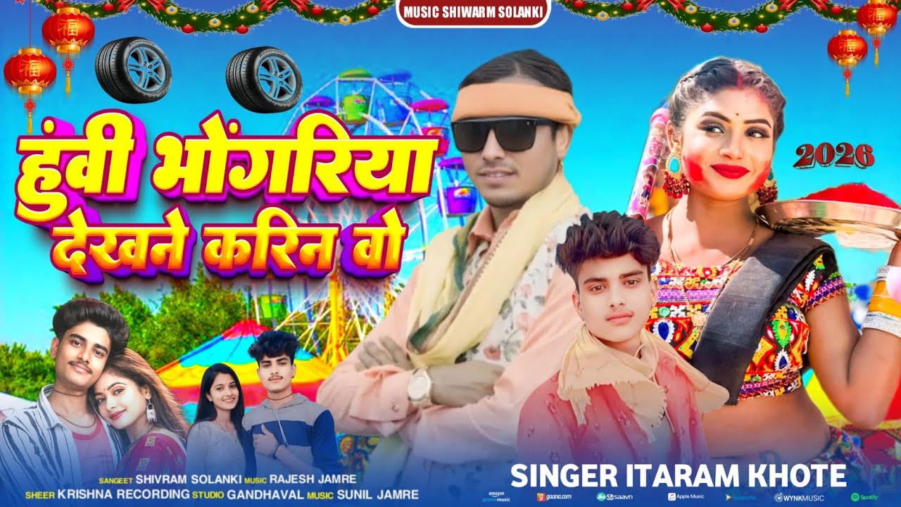 Adivasi New Song🎡हुंवी भोंगरिया देखने करिने वो मेते नवली गाड़ी लायु🎙️Singer itaram khote M.S.S. song