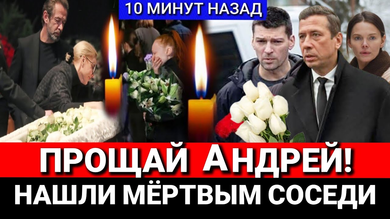 🔴СКРЫВАЛИ 2 НЕДЕЛИ! Внезапная смерть российского актёра стала шоком для коллег и друзей..