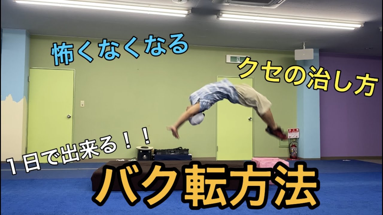 1日で出来るバク転練習法！！やり方、初心者の方へ