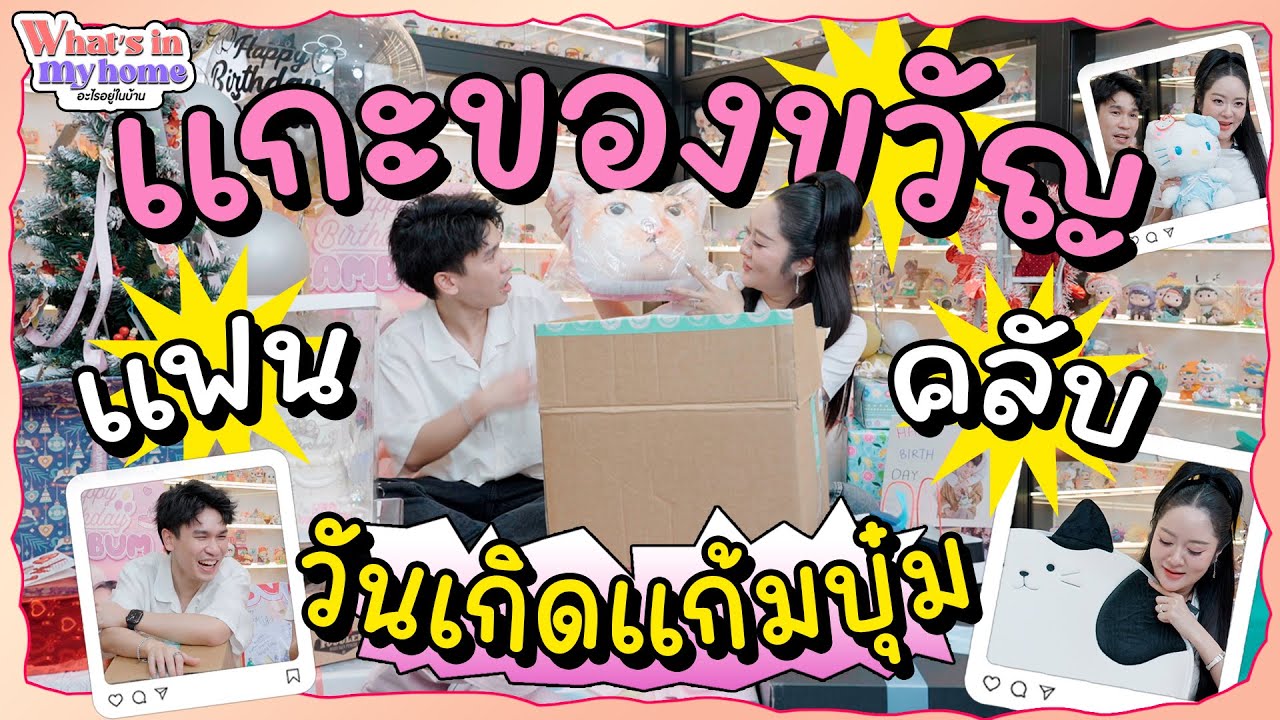 What’s in My Home อะไรอยู่ในบ้าน EP.พิเศษ เปิดของขวัญแฟนคลับด้อมแก้มพีทวันเกิดแก้มบุ๋มอายุครบ 37 ปี