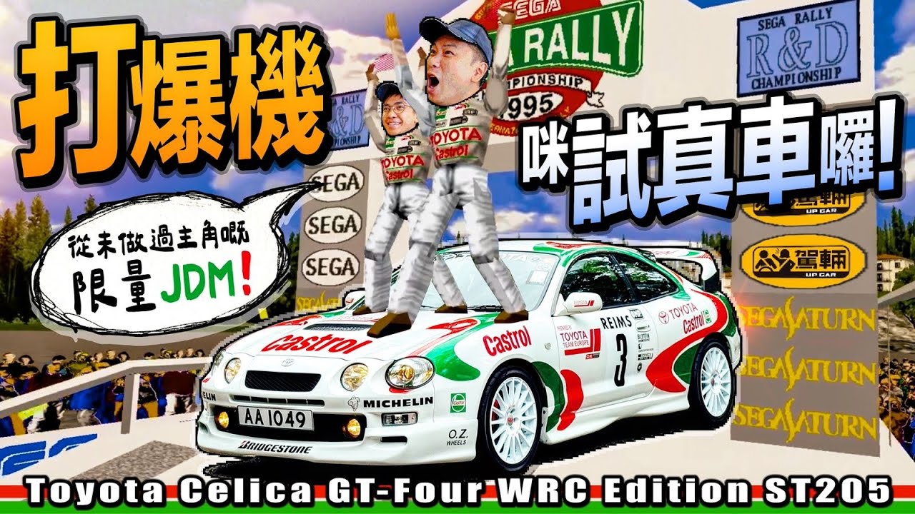 #Toyota #Celica GT-Four WRC Edition #ST205．陳生打機就揸得多，今次真係揸到全球限量2,500部嘅ST205喇！（附設中文字幕）｜#羅倫私Up #駕輛UpCar