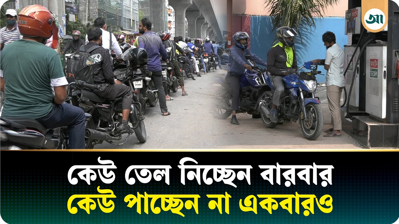 পাম্পে আজও দীর্ঘ সারি, তেল নিয়ে দিনভর অনিশ্চয়তা | Fuel Shortage | Ajker Patrika