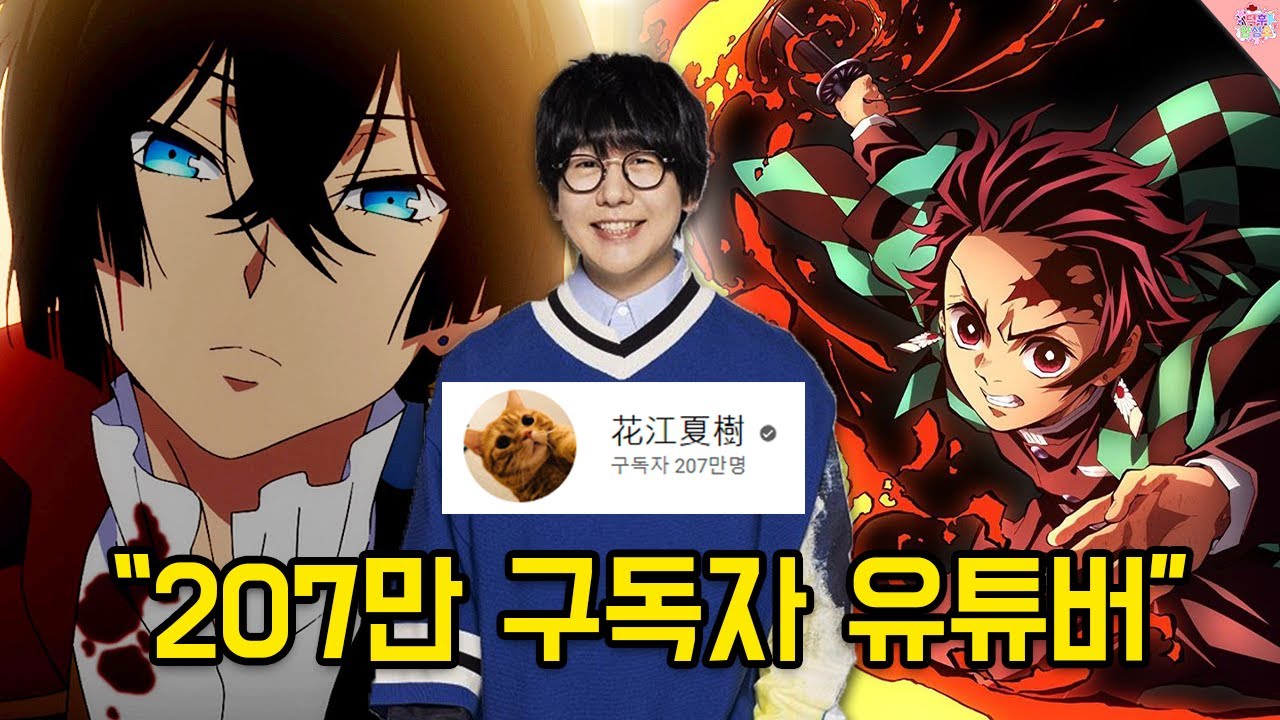 성우보다 유튜브가 쉬웠어요. 공포게임으로 단련된 비명으로 탄지로를 연기한 성우 '하나에 나츠키'에 대해 알아보자!