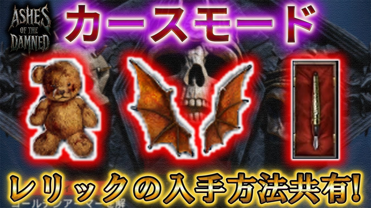 【アッシュオブ ザ ダムド 】「カースモード レリック「弁護士のペン&ドラゴンの翼&テディ」の入手方法共有！！」【CoD:BO7】【Call of Duty®: Black Ops 7】【プレイ動画】