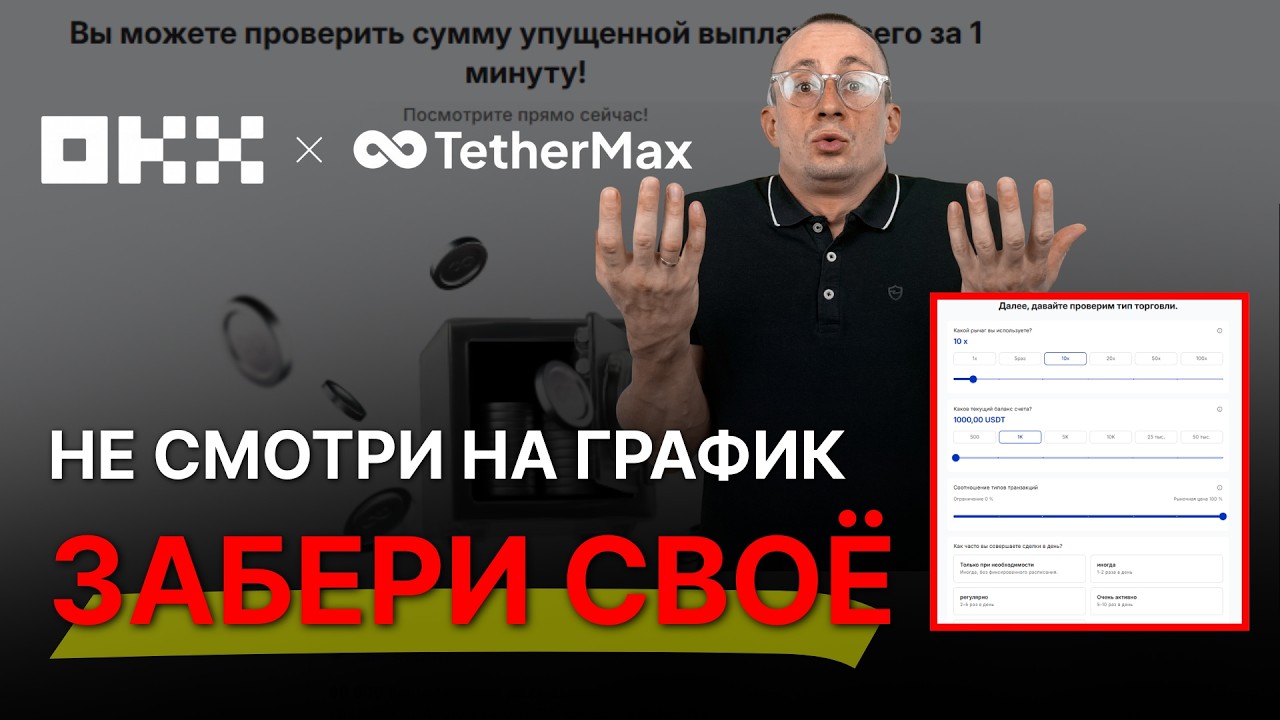 OKX Гайд ☠️ OKX играет со стопроцентным винрейтом: перестань дарить комиссии бирже! 🛑