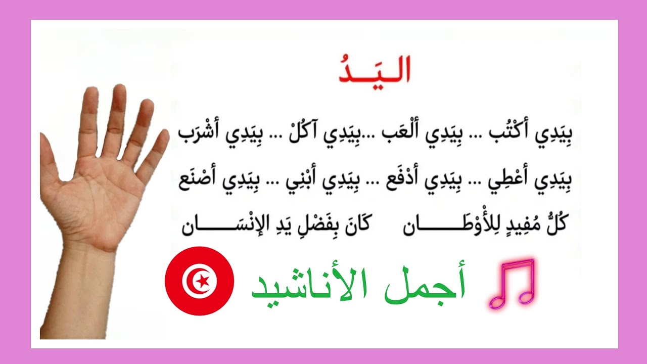 أنشودة 🎵 اليد 