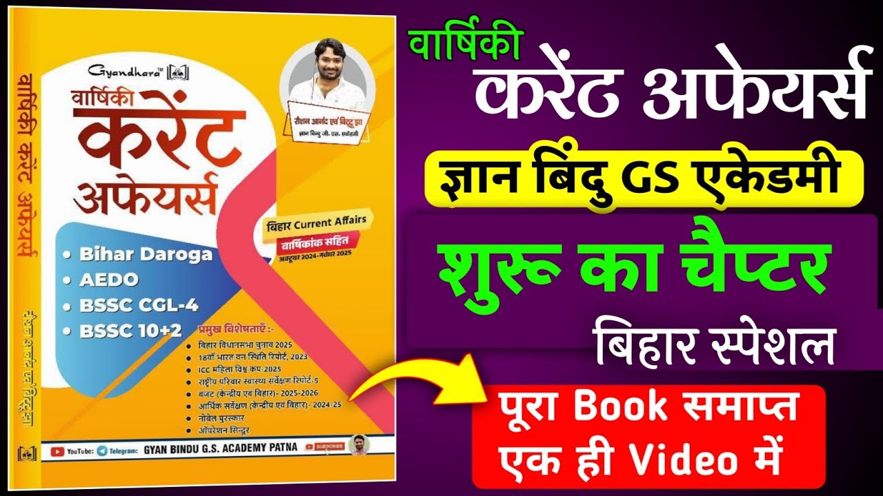 Gyan bindu : करेंट अफेयर 2025 | current affairs 2025 | शुरू की जानकारी | दोस्तो इसको देख लेना सब