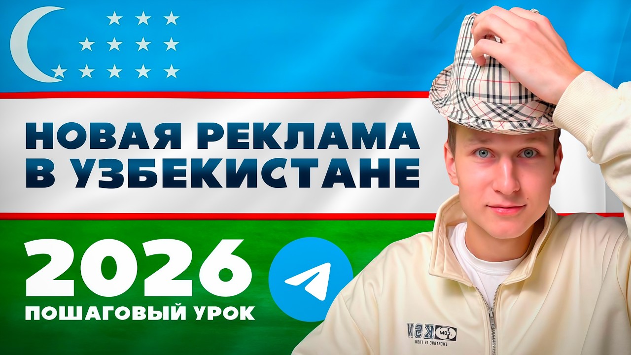 Новый источник трафик на Узбекистана Tg Ads