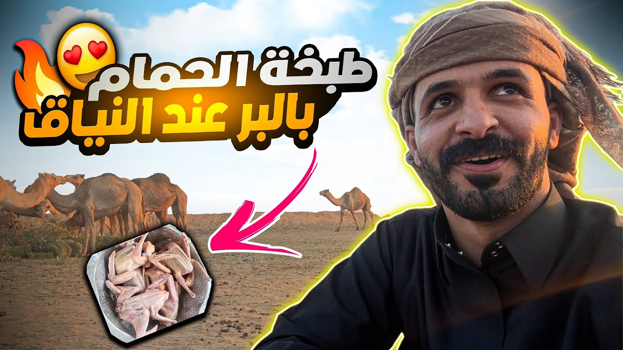 فلوق يوميات محيسن / خليت الشباب يجربون طبخة الزغاليل😍| فلوق طلعتنا عند النياق❤️👍