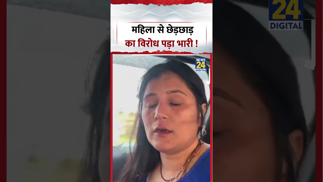 Nasik में महिला से कथित छेड़छाड़ का विरोध करना एक परिवार को भारी पड़ गया | #viralvideo #shorts
