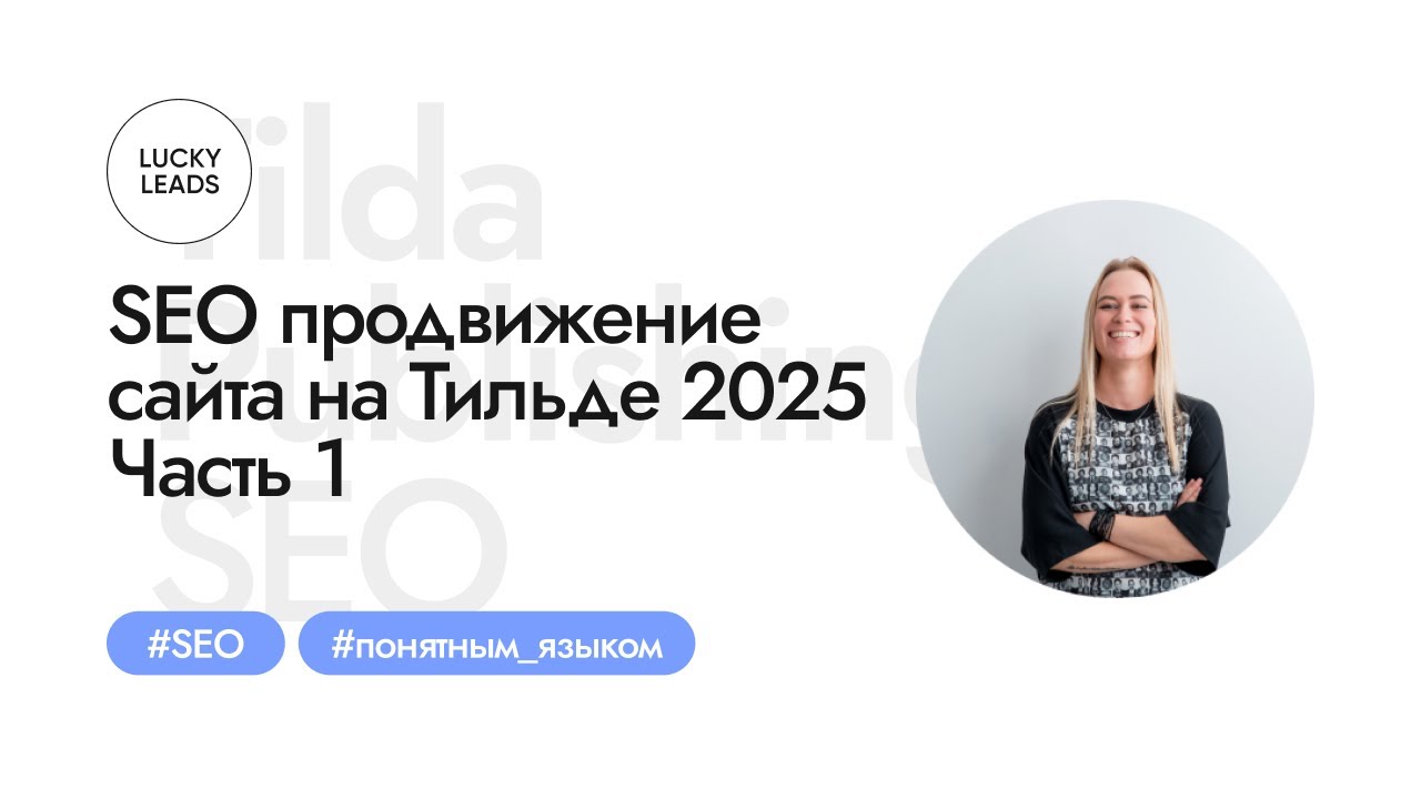 SEO продвижение сайта на Тильде 2025 – Часть 1: Продвинуть сайт в ТОП, title, description, метатеги