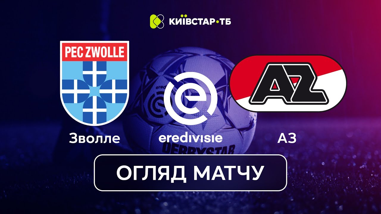 ЗВОЛЛЕ – АЗ АЛКМАР | Сенсаційна перемога господарів | Ередивізі