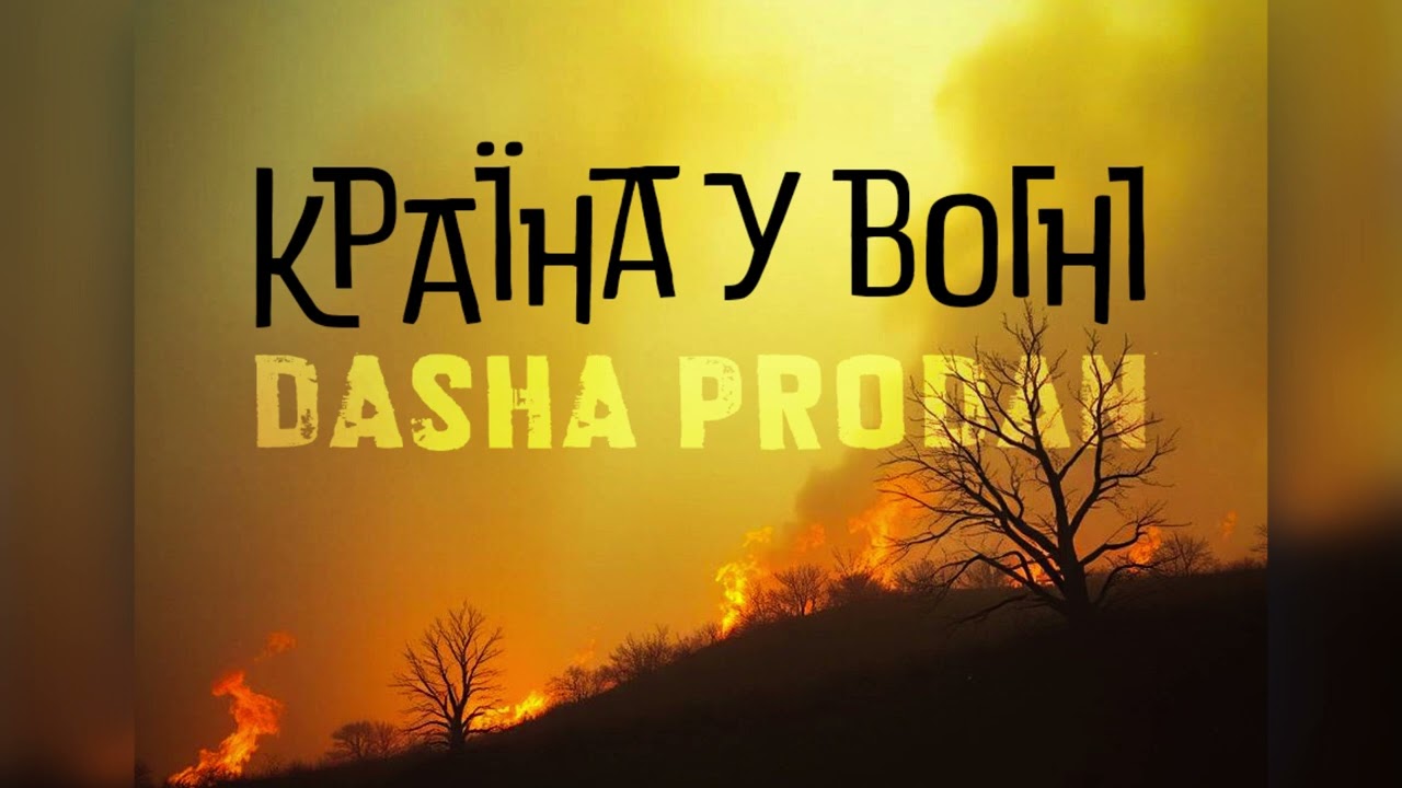 Країна у вогні - Dasha Prodan