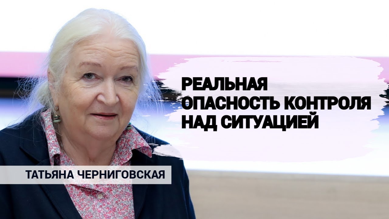 Реальная опасность утраты контроля над ИИ. Татьяна Черниговская