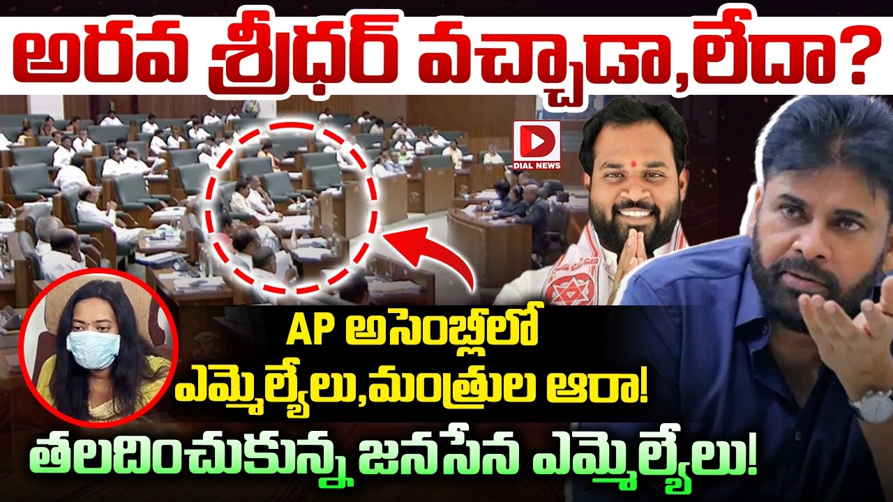 LIVE: అరవ శ్రీధర్ వచ్చాడా,లేదా? || Janasena MLA Arava Sridhar || AP Assembly || Pawan Kalyan