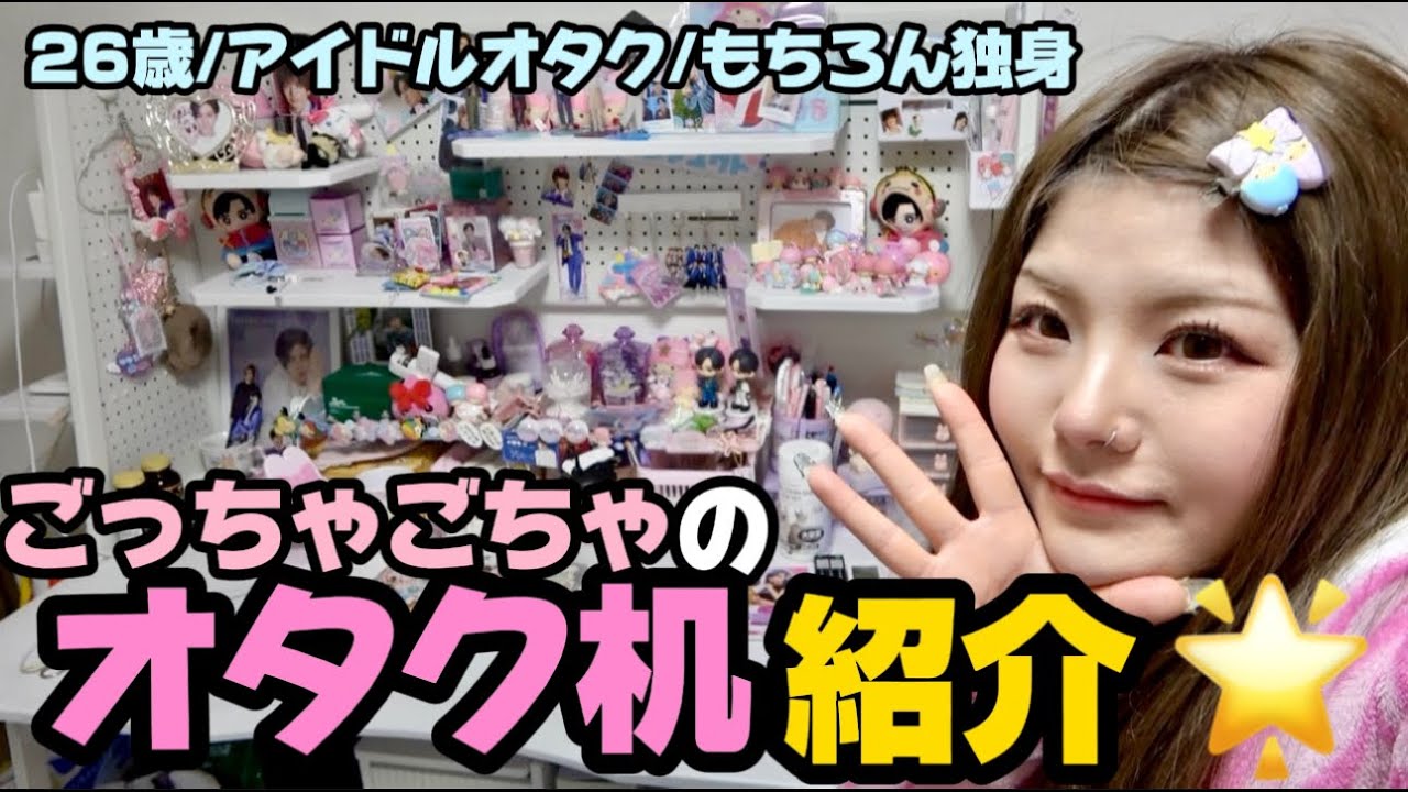 推しで溢れるオタク机紹介🧸🎀