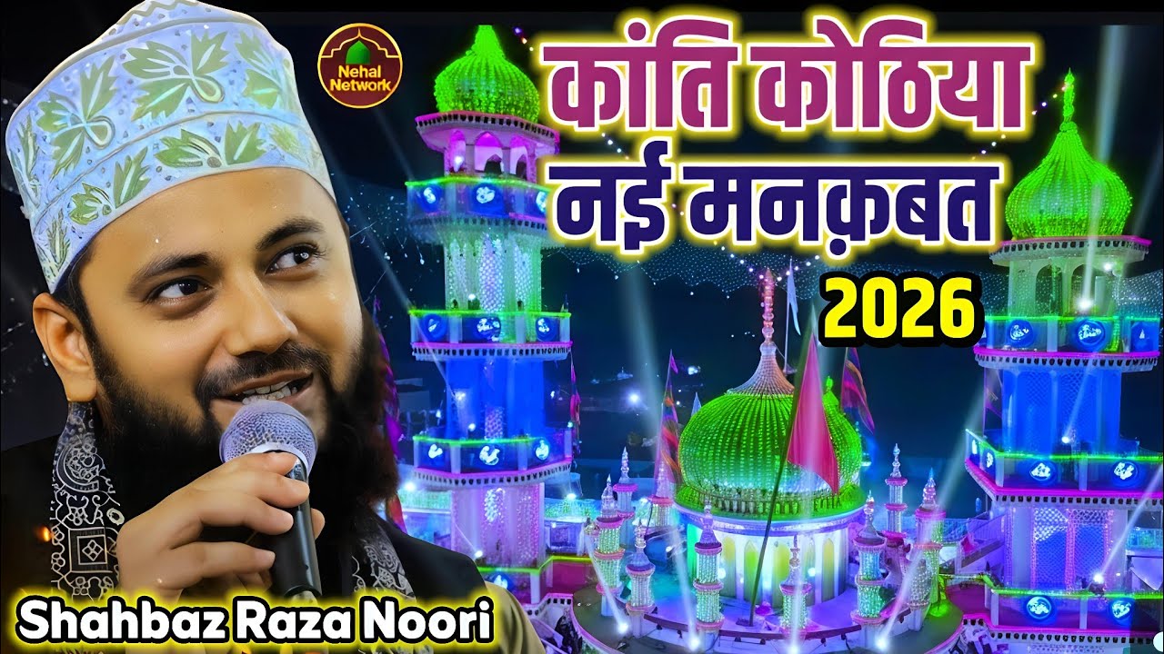 Shahbaz Raza Noori's Kolkatavi | मुस्तफा की अता आज कोठिया में है | New Manqabat 2026 | Urs Kothiya