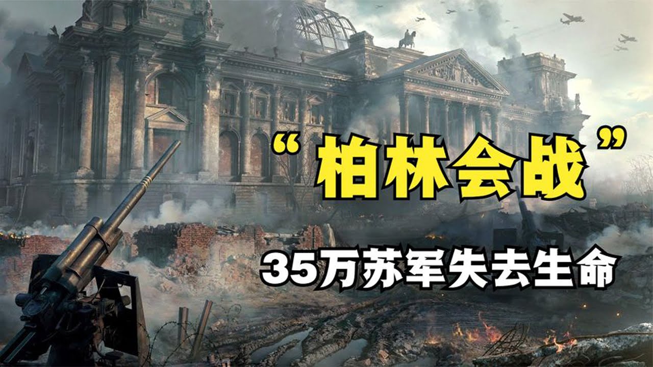 二戰著名戰役《柏林戰役》：二戰蘇德終極決戰，雙方出兵超300萬，位列二戰十大戰役
