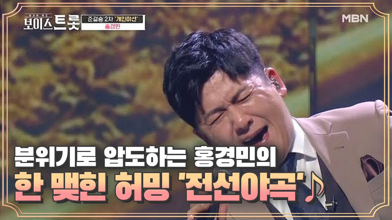 분위기로 압도하는 홍경민의 한 맺힌 허밍 '전선야곡'♪ MBN 200918 방송