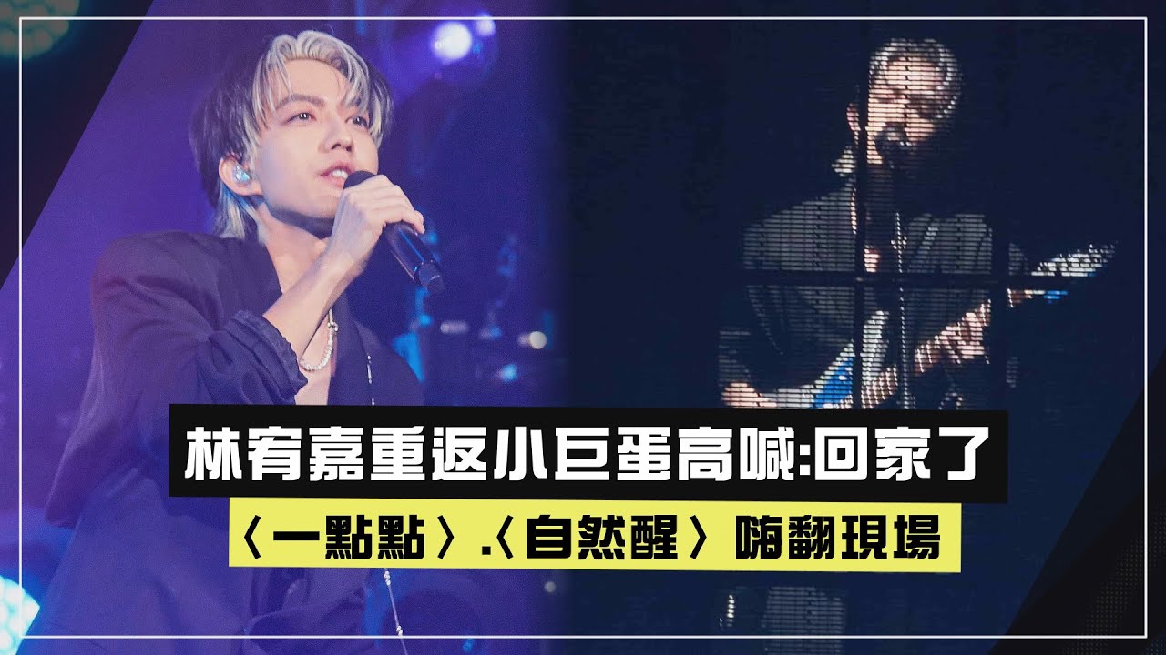 【idol】林宥嘉重返小巨蛋高喊:回家了 〈一點點〉.〈自然醒〉嗨翻現場