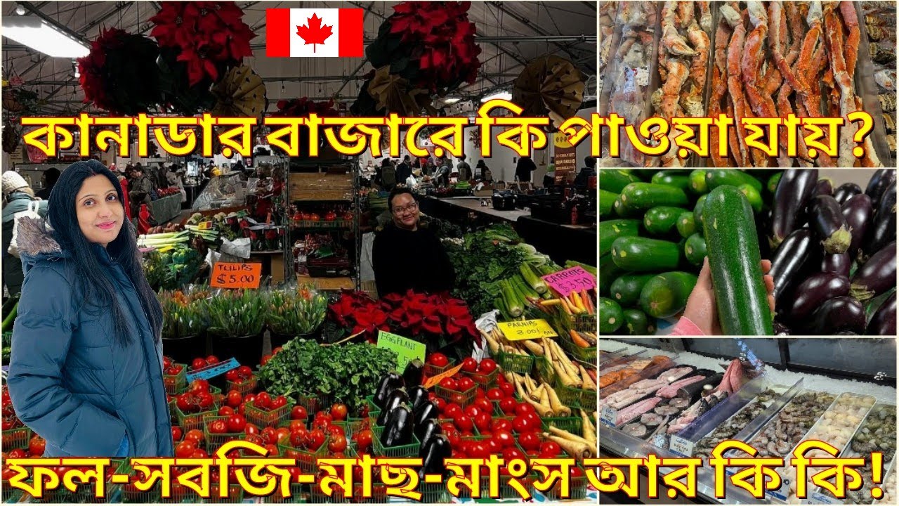 টরন্টোর কাঁচা বাজারে কি কি পাওয়া যায় | St. Lawrence Market | Mother’s Day গিফট পেলাম আদিরার থেকে!
