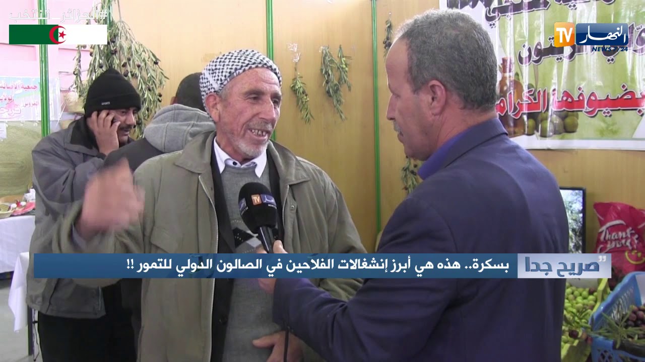 صريح جدا/ بسكرة.. هذه هي أبرز إنشغالات الفلاحين في الصالون الدولي للتمور