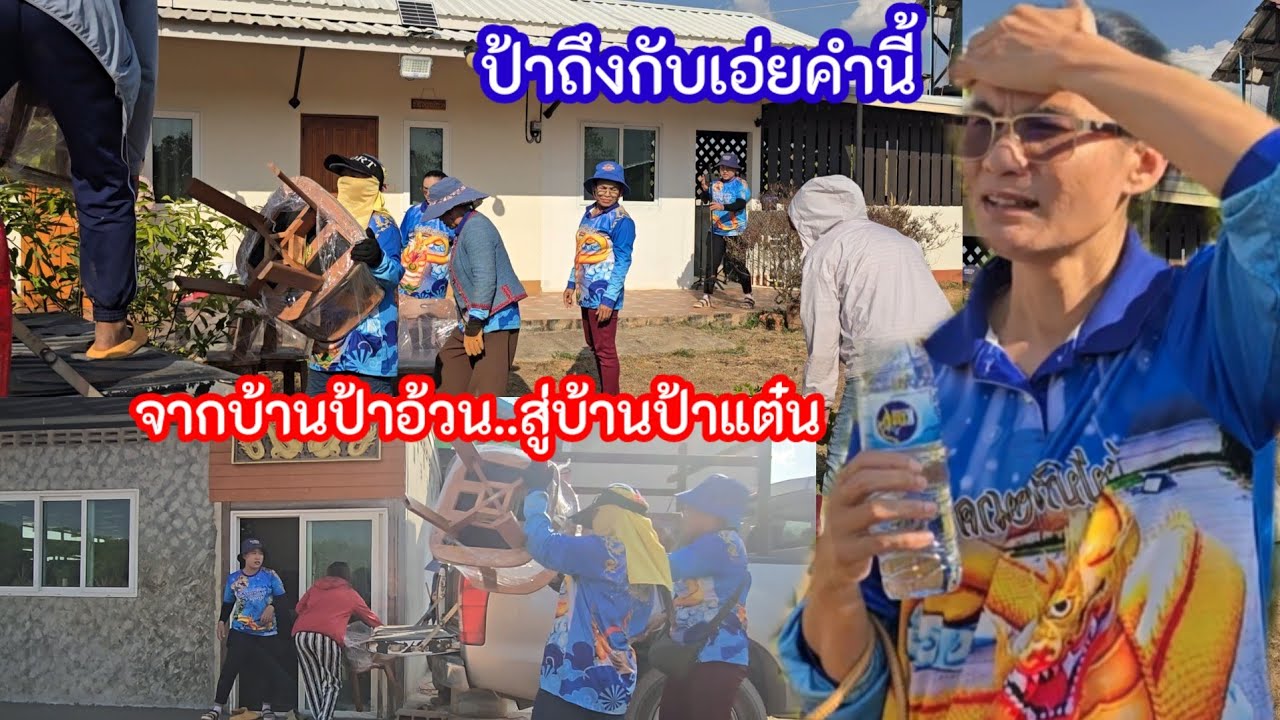 ป้าแต๋นน้ำตาแทบไหล ผู้ใหญ่ใจดียกให้ทั้งบ้าน