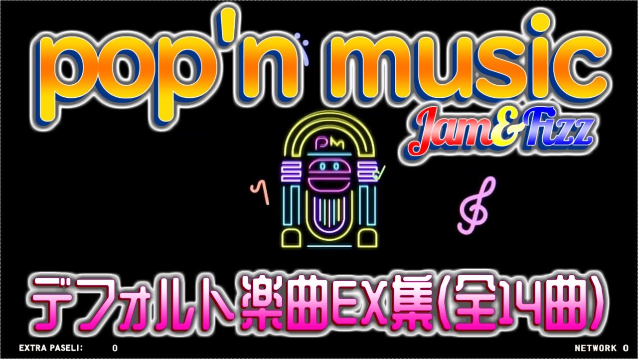 【ポップンJam＆Fizz】デフォルトオリジナル新曲EX集 14曲【ジャムフィズ】