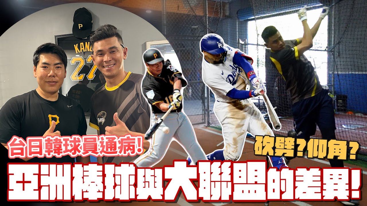 【美國棒球訓練】台灣棒球與韓國和大聯盟的差距！砍劈?仰角?亞洲球員通病.姜正浩談台日韓最大差異！【豹子腿方昶詠】#中華職棒 #韓國 #姜正浩