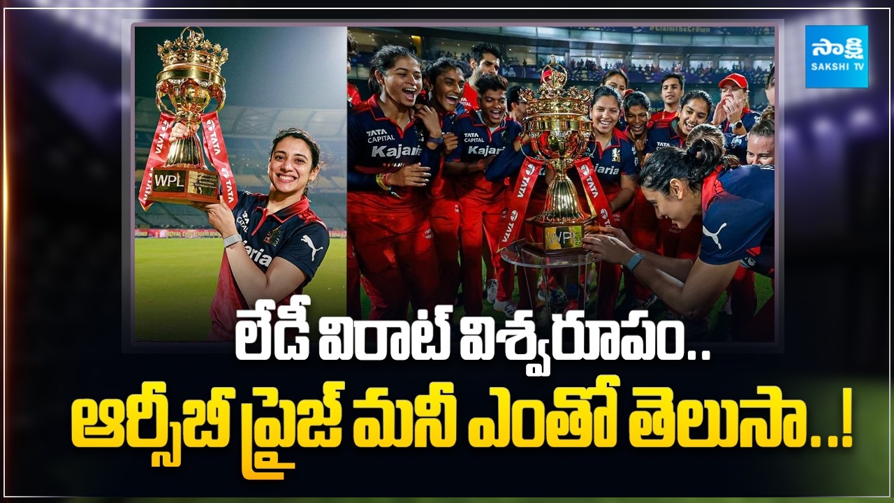WPL 2026 Winner RCB Prize Money | Smriti Mandhana | RCB Women vs DC Women @SakshiTVSports