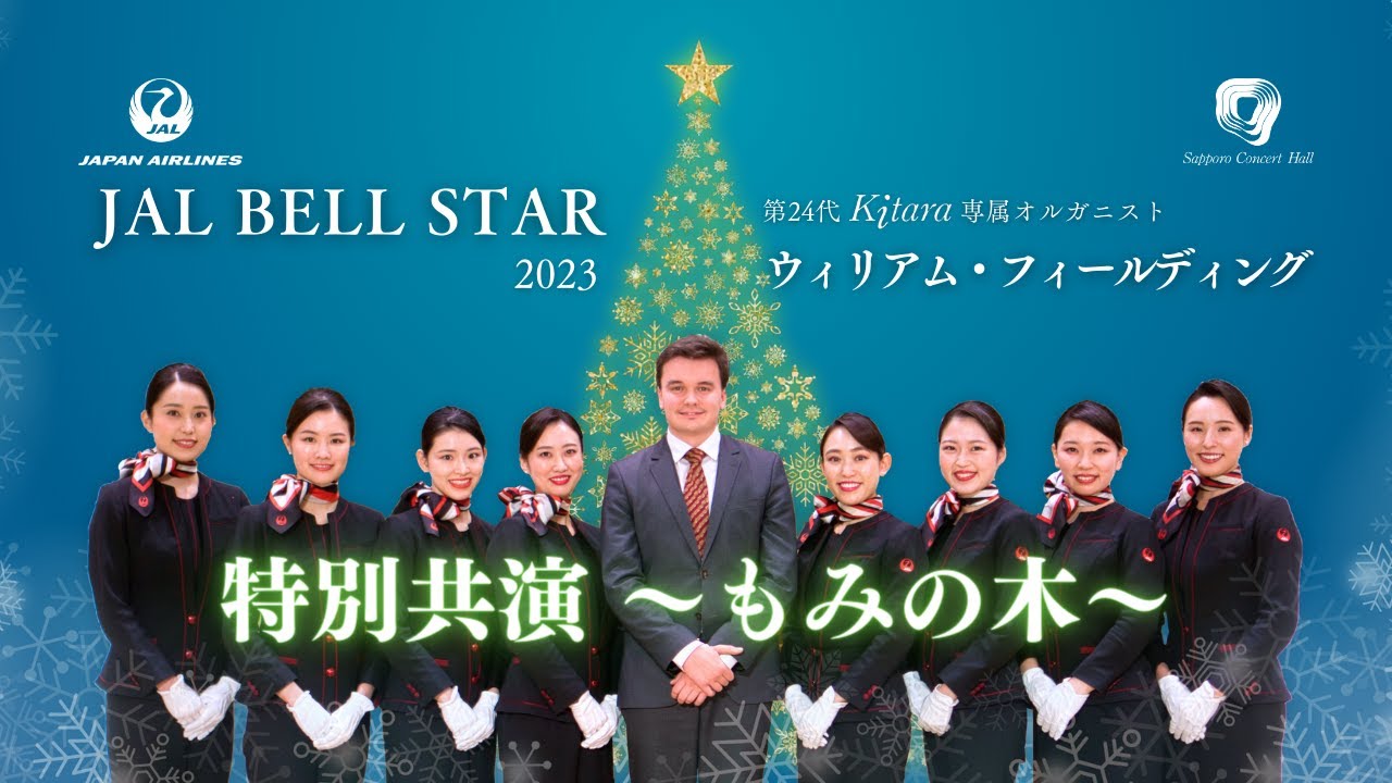JALベルスター×札幌コンサートホールKitara専属オルガニストのスペシャルセッション！①もみの木