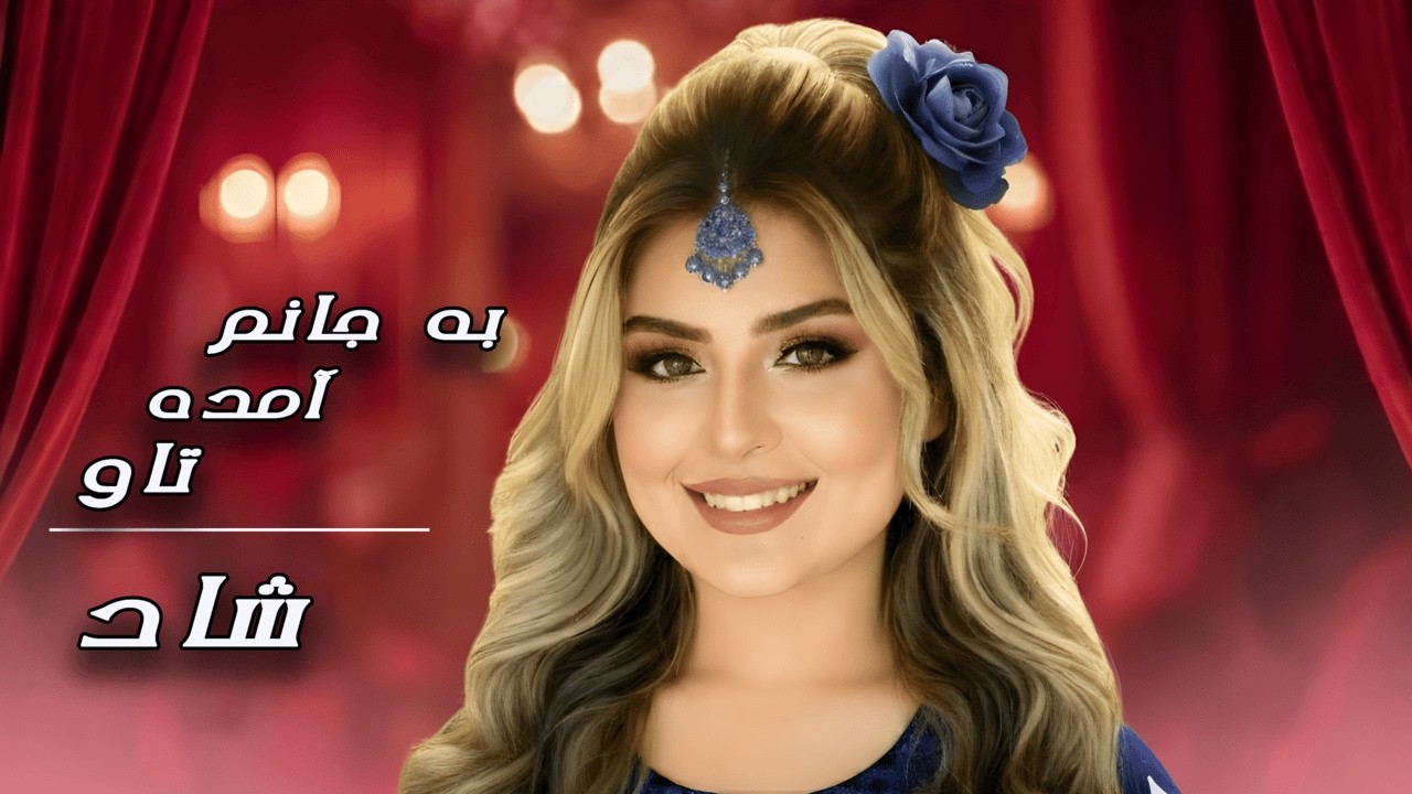 NEW SHAD SONG KE MA TAW MISHAWAD NOW |