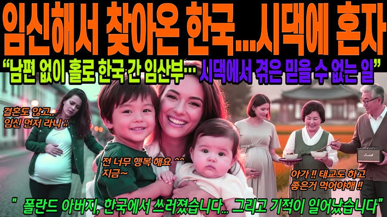 [해외감동사연] 임신해서 찾아온 한국, 남편 없이 홀로 찾아간 시댁에서 겪은 믿을수 없는일