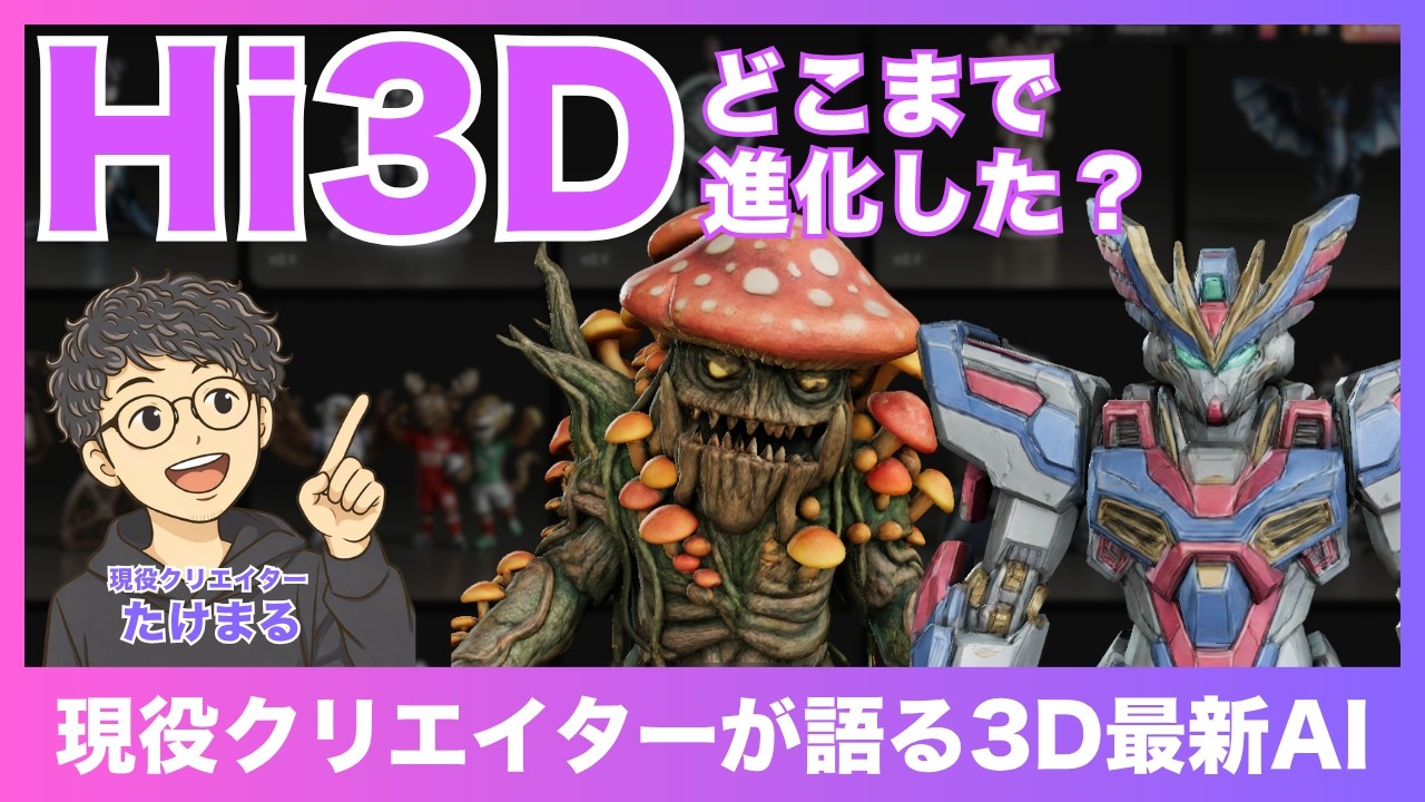 【Hi3D】ポートレイト機能・3Dレリーフ機能が超進化！最新3DAIが本当に使えるのか現役クリエイターが徹底調査【生成AI】