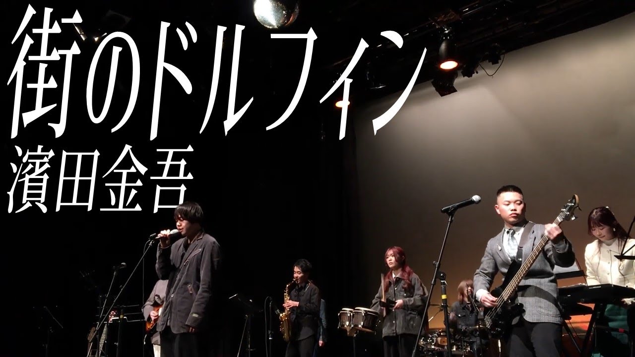 街のドルフィン [2025.02.09]
