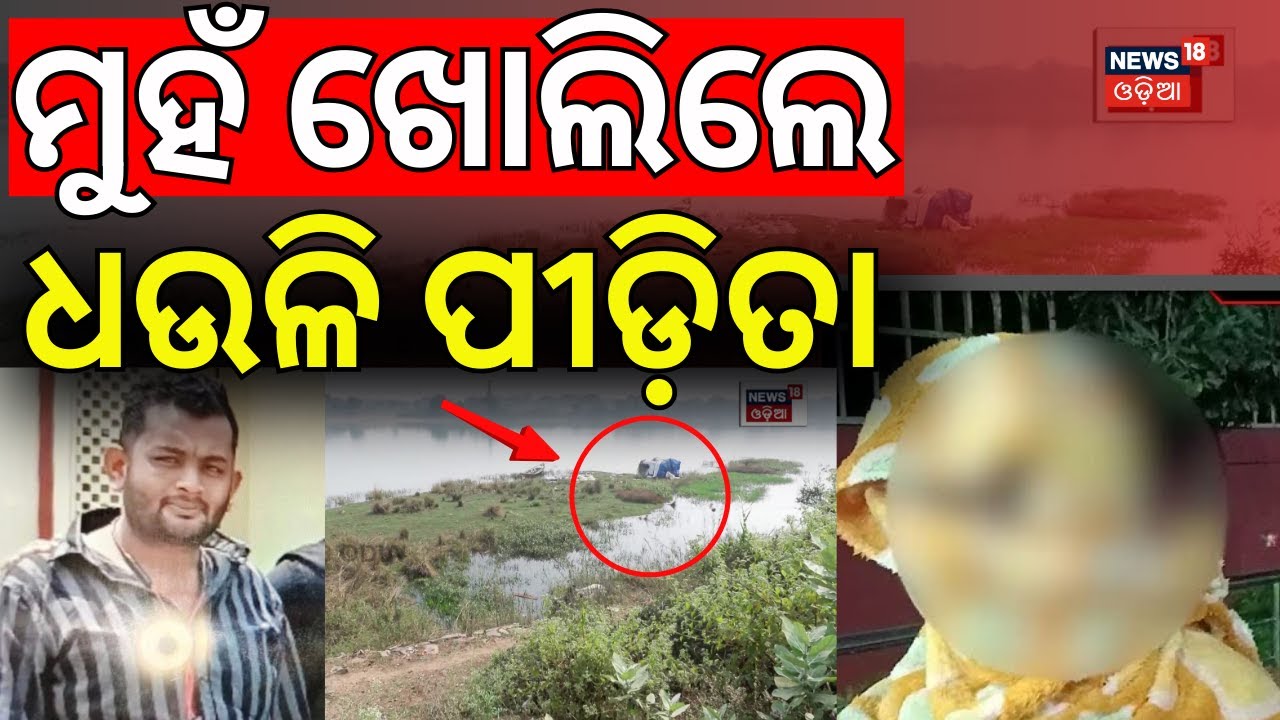 ମୁହଁ ଖୋଲିଲେ ଧଉଳି ପୀଡ଼ିତା | Victim Reaction On Dhauli Case | Bhubaneswar Dhauli News | Odia News