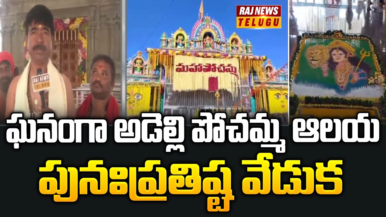 ఘనంగా అడెల్లి పోచమ్మ ఆలయ పునఃప్రతిష్ట వేడుక | Adelli Pochamma Temple | Raj News