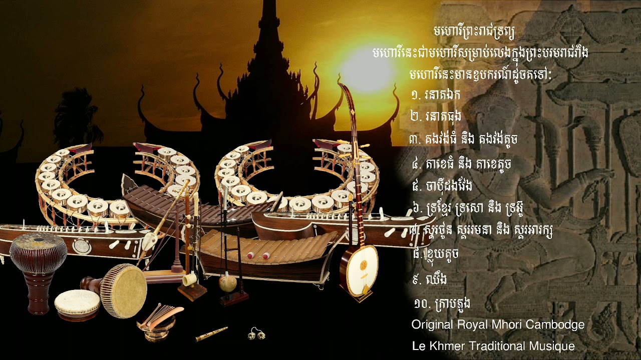 បទភ្លេងមហោរីព្រះរាជទ្រព្យ(ទន្សាយលេងខែ ឬកៈតាយឆោមឌឿន,វាចាផ្អែម ឬខាំវ៉ាន,នាងស្រីសម្រើបចិត្ត ឬស៊ុតសាងួន)