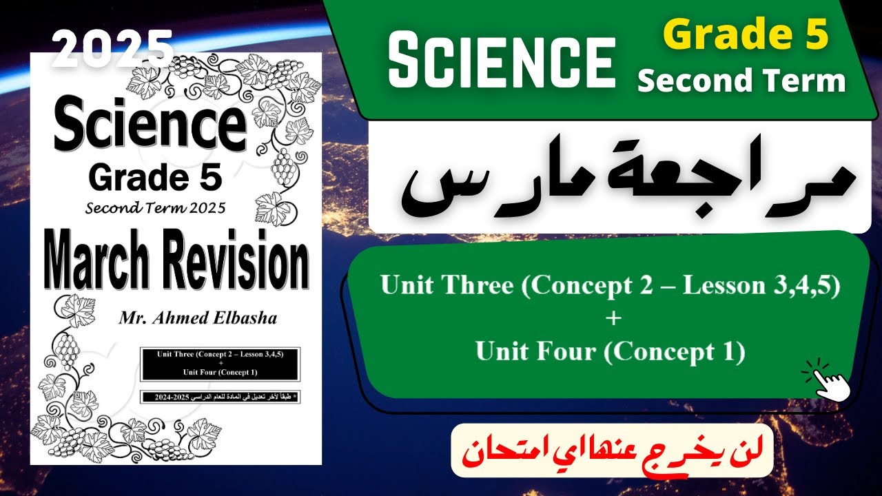 SCIENCE | Grade 5 | March Revision | مراجعة شهر مارس 2025