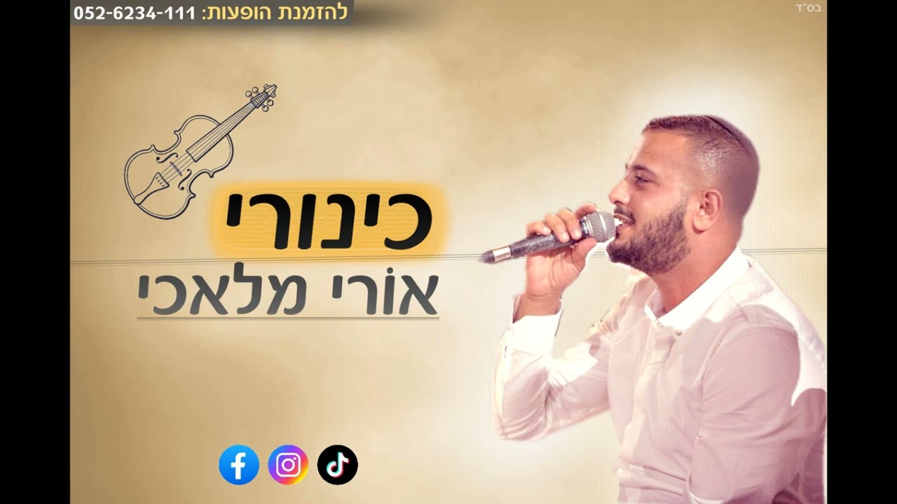 כינורי - אורי מלאכי - קאבר 2022 (במקור רובי לוי)