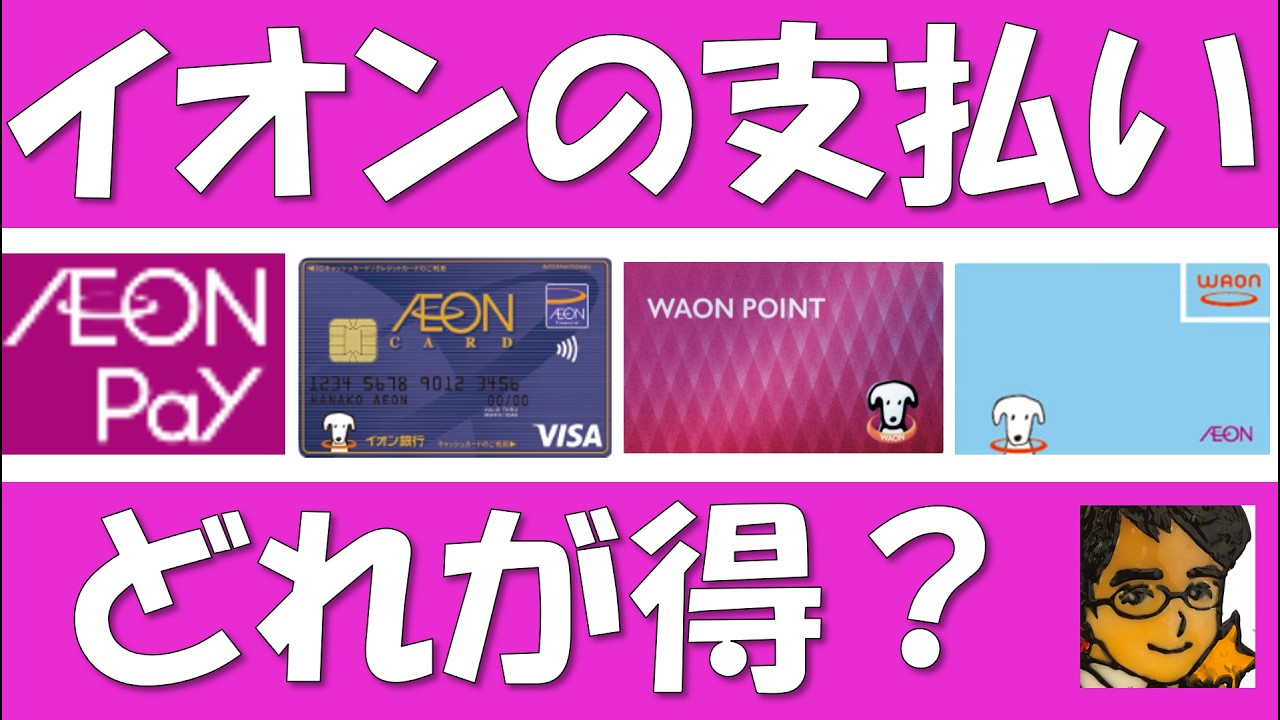 イオンで最もおトクな支払い方法は？WAONカード、イオンペイ（AeonPay）、イオンカードセレクト、WAONPOINTカードの４つを比較します。GGWAONや、オートチャージについても解説します。